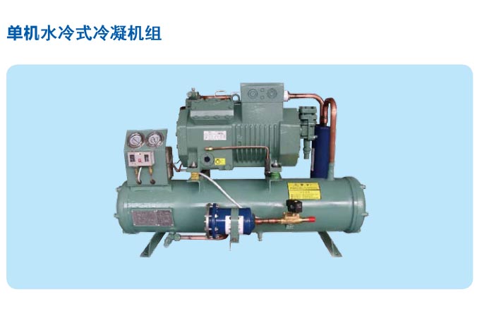 冷庫水冷式冷凝機組